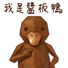 醬板鴨的雪山傳奇：冷酷幽默回擊