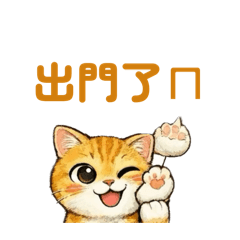 貓貓ㄉ日常系列1