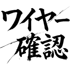 起重機・重機操作員工地毛筆字信號