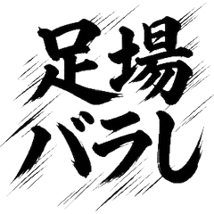 拆除工地工人專用毛筆字貼圖