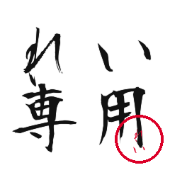 Rei Text Shuji Stickers