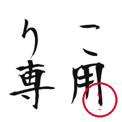 Riko Text Shuji Stickers