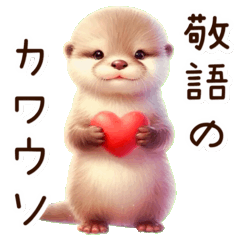 【ずっと使える】敬語のカワウソ❁⃘*