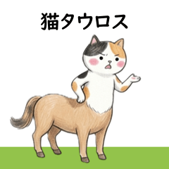 にゃんタウロス いろいろな猫