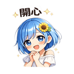 向日葵女孩可愛情緒日常