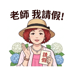 中元生活貼圖（一）