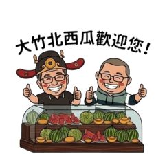 大竹北西瓜攤：來呷西瓜喔！