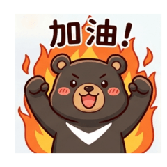 中元熊熊貼圖（一）