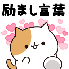 毎日ぶちにゃんこ9(励まし言葉)