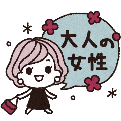 シンプルな大人の女性用スタンプ・日常