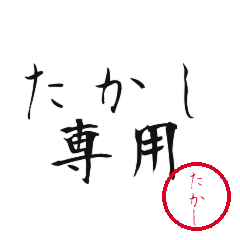 Takashi Text Shuji Stickers