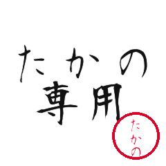 Takano Text Shuji Stickers