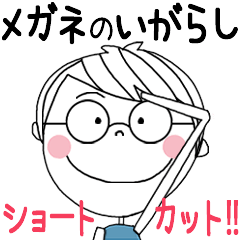 IGARASHI's glasses short hair STICKER!!