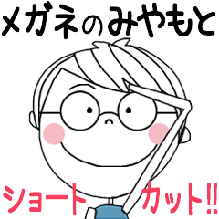 MIYAMOTO's glasses short hair STICKER!!
