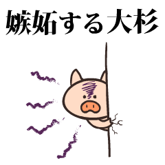 Pig Name oosugi