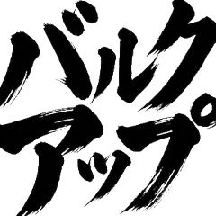 健身運動 書法 肌肉 訓練 懸垂 啞鈴