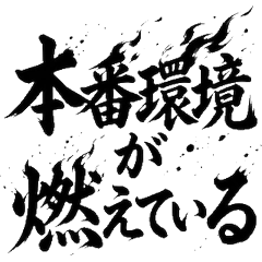 工程師故障排除：值班應急毛筆字貼圖