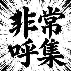 帥氣書法自衛隊3・熱血軍事貼圖