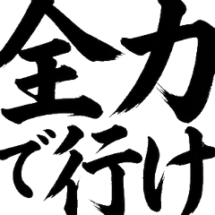 墨跡書法×全力助威！考試・求職・比賽