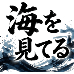 水墨筆文字 燈塔守護者 酷炫 文字 貼圖