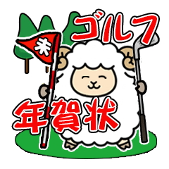 かわいい羊のゴルフ年賀スタンプ【未年】