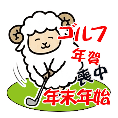 羊のゴルフ年末年始・喪中スタンプ♪未年