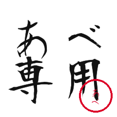 Abe Text Shuji Stickers