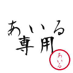 Airu Text Shuji Stickers