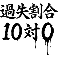 毛筆字！法律人律師國考六法專業貼圖