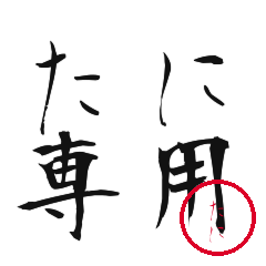 Tani Text Shuji Stickers