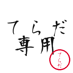 Terada Text Shuji Stickers