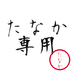 Tanaka Text Shuji Stickers