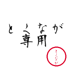 Tokunaga Text Shuji Stickers