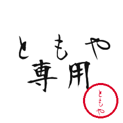 Tomoya Text Shuji Stickers