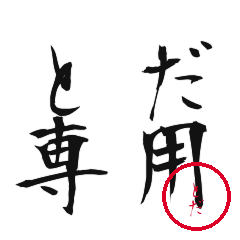 Toda Text Shuji Stickers