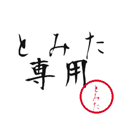 Tomita Text Shuji Stickers