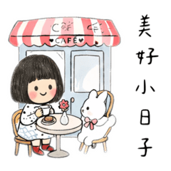 美好小日子～我給ㄅ級分