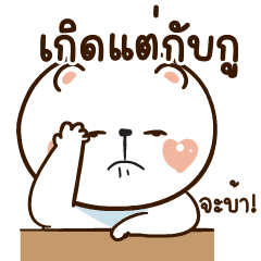 หมีหนุบหนับดุ๊กดิ๊ก มีเสียงแน้ว 5