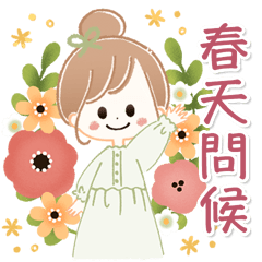 ♡大人少女風♡暖心春天