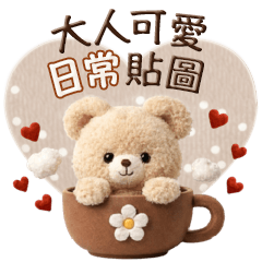 【3D版】大人可愛❤日常貼圖