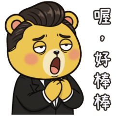 西裝油頭熊✨相愛相殺、無情吐槽~今天很嗆?