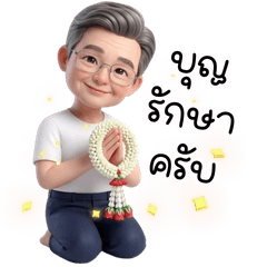 พ่อชล : มาอวยพร