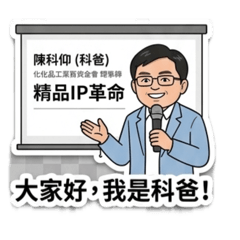 大家好我是科爸