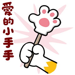 貓爪抓 【 好用道具抓 】