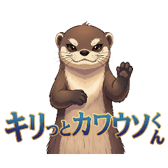 Cool & Confident Otter-kun