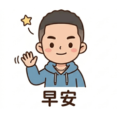 昕昕的生活用語貼圖