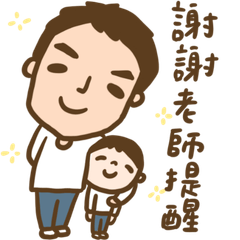 爸爸貼圖來了！謝謝老師！辛苦老師了！