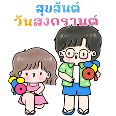 ❤️โบ & แบม❤️ (Popup) สงกรานต์ ซัมเมอร์