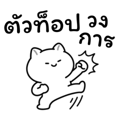 อาจจะเป็นแมวนะ (เซต.2)