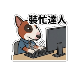 牛頭梗上班族02